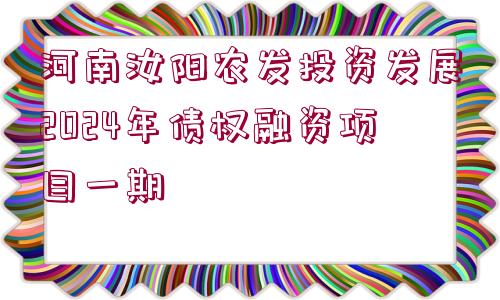 河南汝陽農(nóng)發(fā)投資發(fā)展2024年債權(quán)融資項目一期