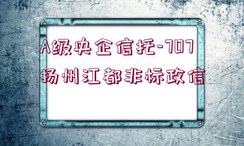 A級央企信托-707揚(yáng)州江都非標(biāo)政信