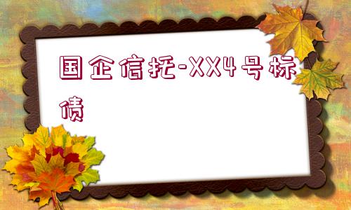 國(guó)企信托-XX4號(hào)標(biāo)債