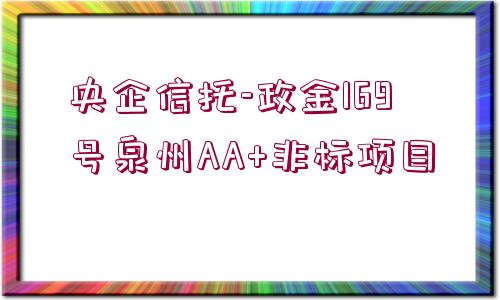 央企信托-政金169號泉州AA+非標(biāo)項(xiàng)目