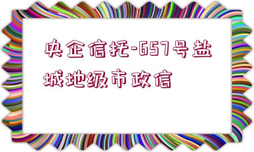 央企信托-657號(hào)鹽城地級(jí)市政信