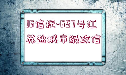 JG信托-657號江蘇鹽城市級政信