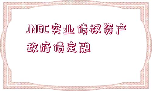 JNGC實業(yè)債權資產政府債定融