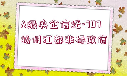 A級央企信托-707揚州江都非標(biāo)政信