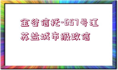 金谷信托-657號(hào)江蘇鹽城市級(jí)政信