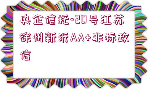 央企信托-20號江蘇徐州新沂AA+非標政信