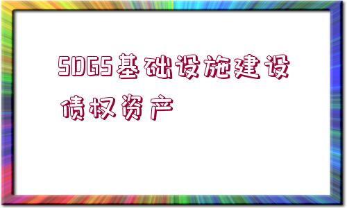 SDGS基礎設施建設債權資產(chǎn)