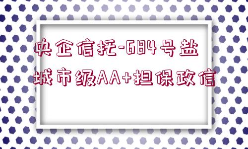 央企信托-684號鹽城市級AA+擔保政信