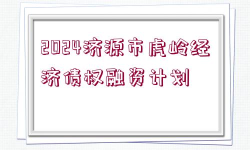 2024濟源市虎嶺經濟債權融資計劃