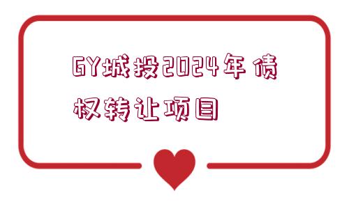 GY城投2024年債權(quán)轉(zhuǎn)讓項目