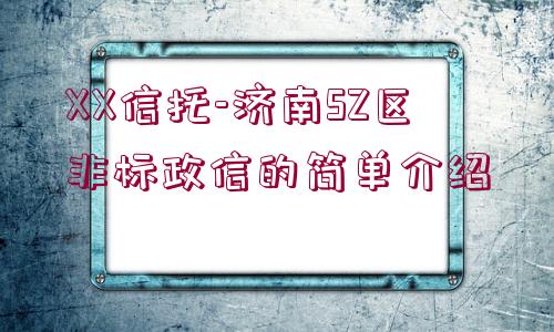 XX信托-濟南SZ區(qū)非標政信的簡單介紹