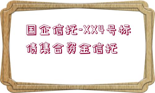 國(guó)企信托-XX4號(hào)標(biāo)債集合資金信托