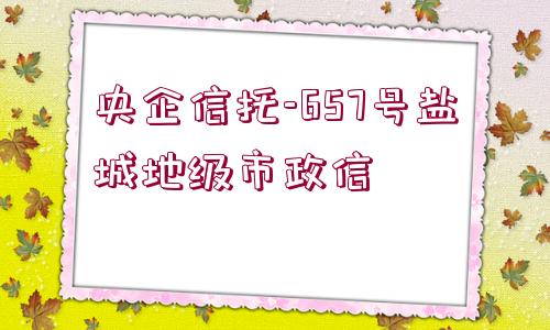 央企信托-657號鹽城地級市政信