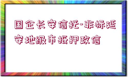 國(guó)企長(zhǎng)安信托-非標(biāo)延安地級(jí)市抵押政信