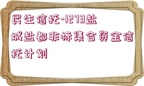 民生信托-1273鹽城鹽都非標集合資金信托計劃