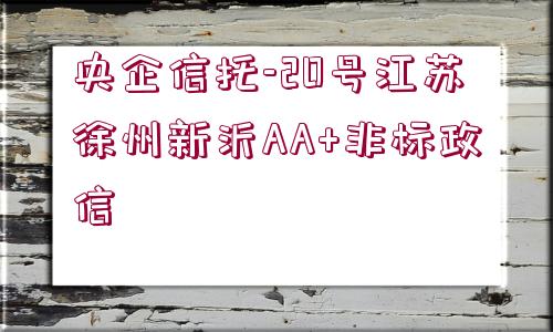 央企信托-20號(hào)江蘇徐州新沂AA+非標(biāo)政信