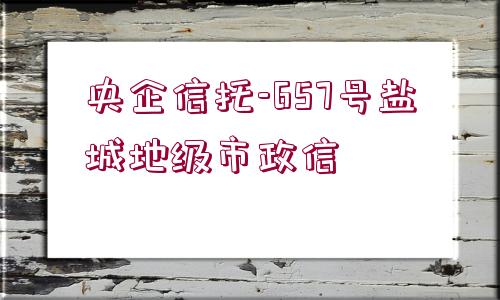 央企信托-657號鹽城地級市政信