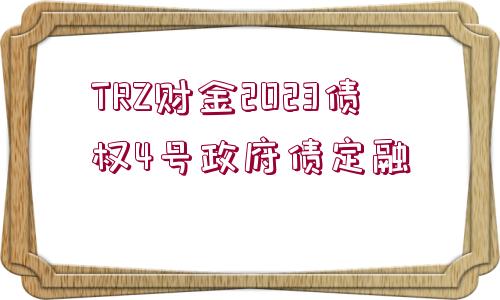 TRZ財金2023債權4號政府債定融