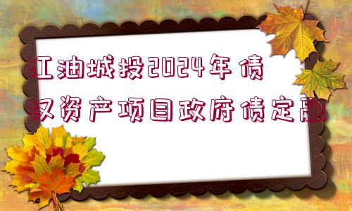 江油城投2024年債權資產項目政府債定融