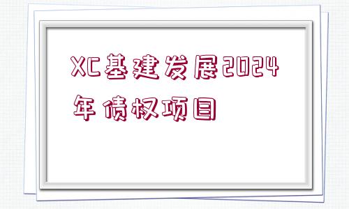 XC基建發(fā)展2024年債權項目