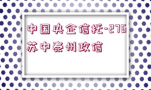 中國(guó)央企信托-276蘇中泰州政信