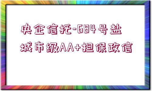 央企信托-684號鹽城市級AA+擔(dān)保政信