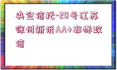 央企信托-20號(hào)江蘇徐州新沂AA+非標(biāo)政信