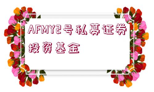 AFMY2號(hào)私募證券投資基金