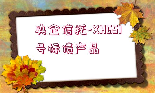 央企信托-XHGS1號(hào)標(biāo)債產(chǎn)品