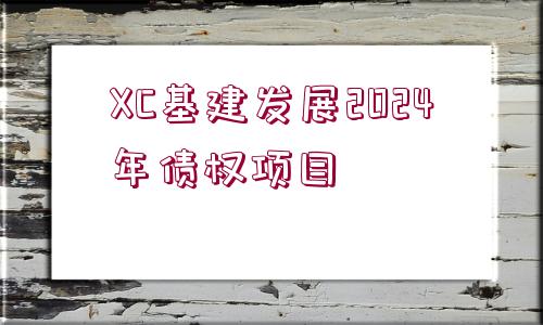 XC基建發(fā)展2024年債權項目