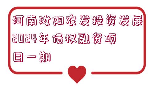 河南汝陽(yáng)農(nóng)發(fā)投資發(fā)展2024年債權(quán)融資項(xiàng)目一期