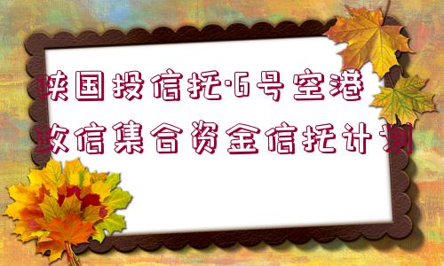 陜國投信托·6號空港政信集合資金信托計(jì)劃