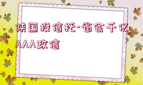 陜國(guó)投信托-省會(huì)千億AAA政信