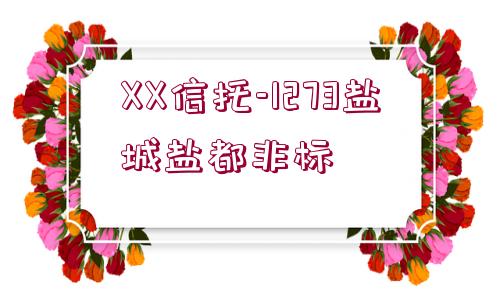 XX信托-1273鹽城鹽都非標