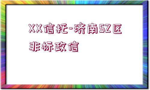 XX信托-濟(jì)南SZ區(qū)非標(biāo)政信