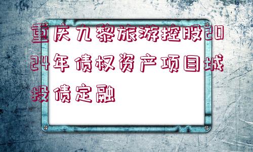 重慶九黎旅游控股2024年債權(quán)資產(chǎn)項目城投債定融