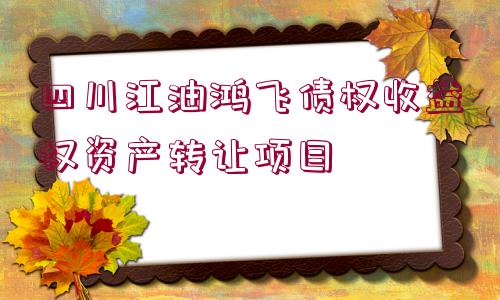 四川江油鴻飛債權收益權資產轉讓項目