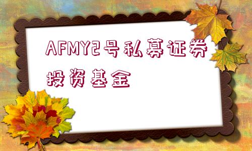 AFMY2號私募證券投資基金