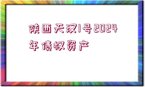 陜西天漢1號2024年債權資產