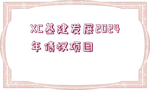 XC基建發(fā)展2024年債權項目