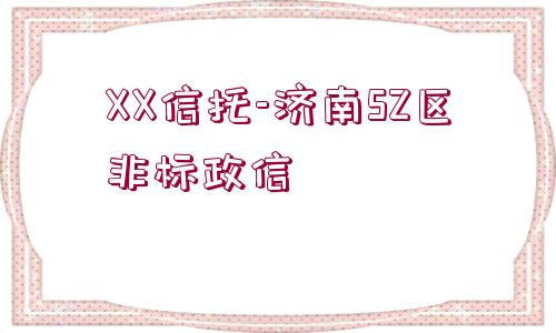 XX信托-濟(jì)南SZ區(qū)非標(biāo)政信