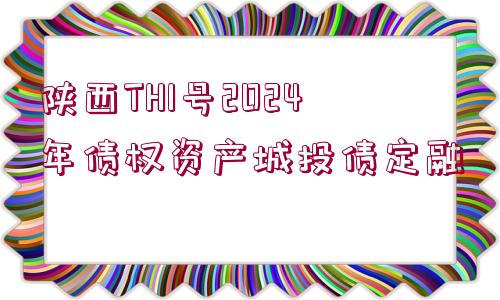 陜西TH1號2024年債權資產城投債定融