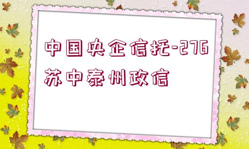 中國(guó)央企信托-276蘇中泰州政信