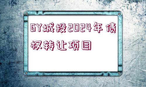 GY城投2024年債權轉讓項目