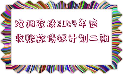 汝陽農(nóng)投2024年應(yīng)收賬款債權(quán)計劃二期