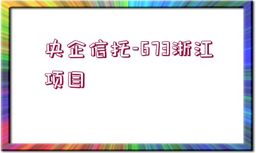 央企信托-673浙江項目