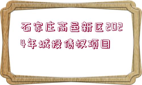 石家莊高邑新區(qū)2024年城投債權(quán)項目