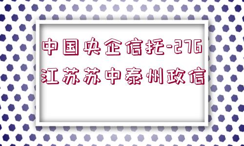 中國央企信托-276江蘇蘇中泰州政信