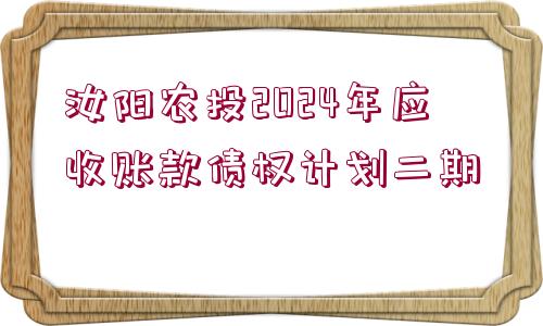 汝陽(yáng)農(nóng)投2024年應(yīng)收賬款債權(quán)計(jì)劃二期