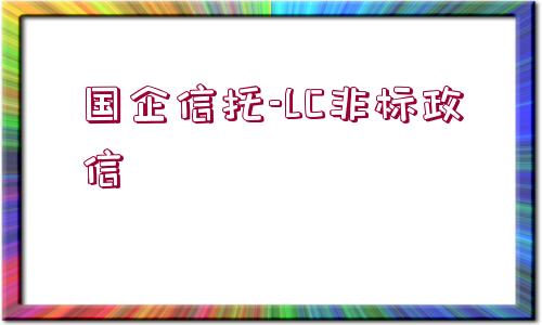 國(guó)企信托-LC非標(biāo)政信